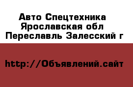 Авто Спецтехника. Ярославская обл.,Переславль-Залесский г.